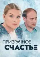  Призрачное счастье смотреть онлайн сериал 1 сезон 